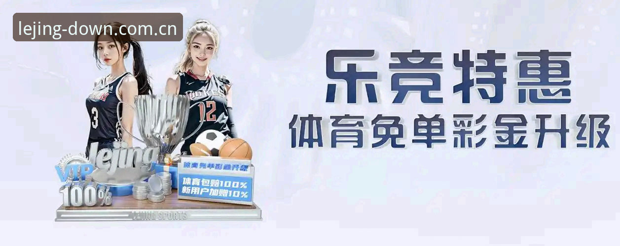 乐竞体育怎么下载 乐竞体育怎么下载:官方正版App vs 第三方渠道,哪个更安全高效?