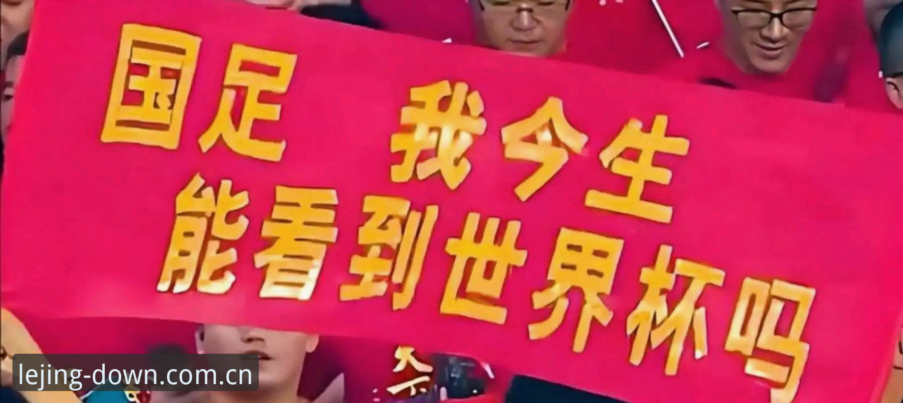 2030年世界杯或扩军至66队：中国男足迎来历史性机遇深度分析