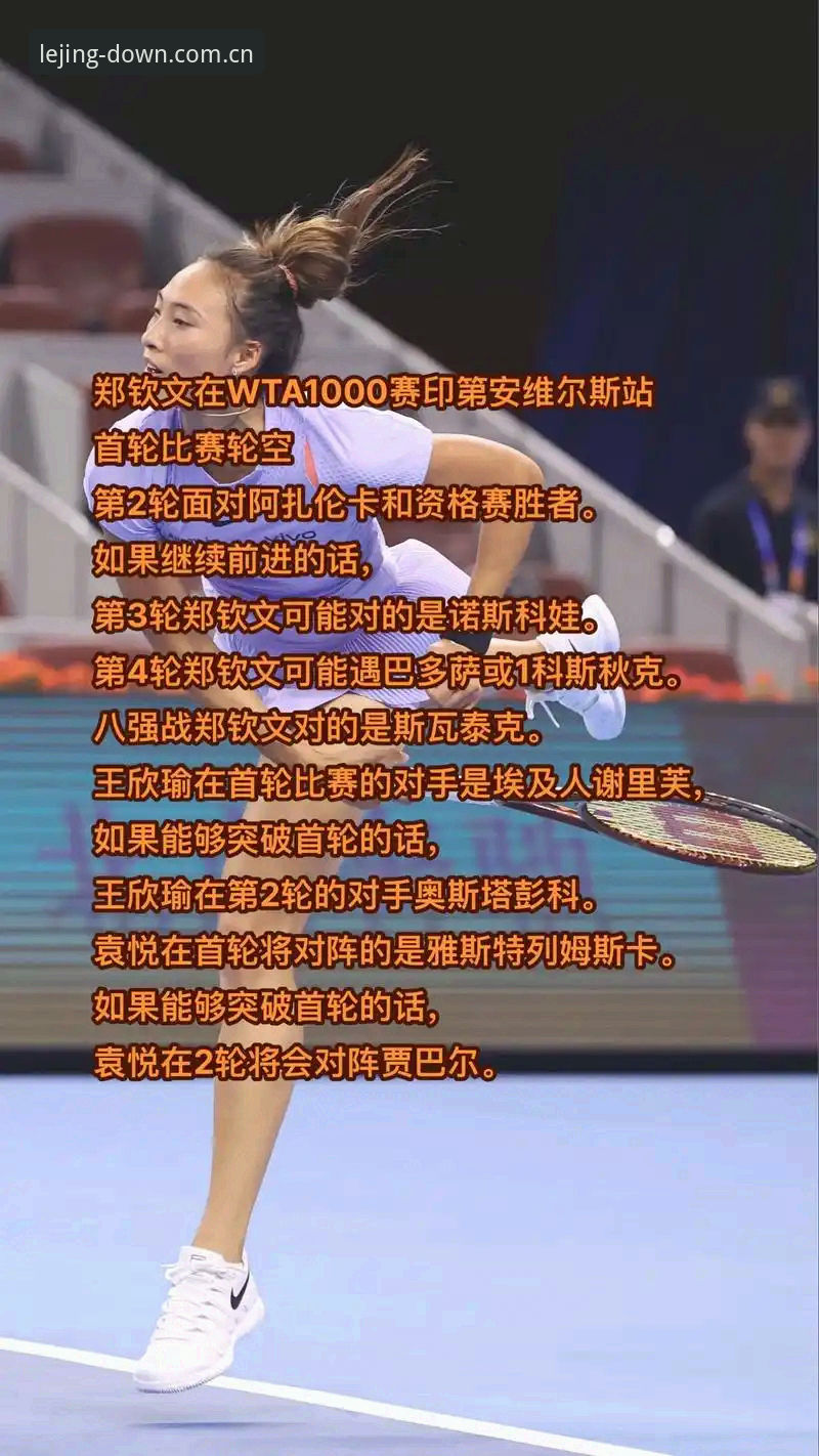 乐竞体育官方平台使用技巧 2026法网女单签表深度评测:郑钦文保分战与乐竞体育平台观赛指南